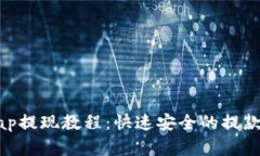 : Uniswap提现教程：快速安全的提款流程详解