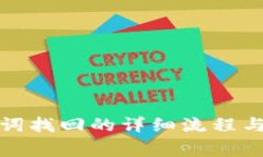 派币助记词找回的详细流程与注意事项