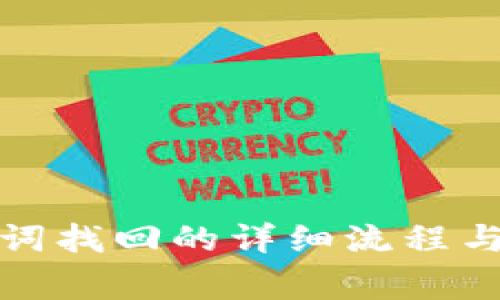 派币助记词找回的详细流程与注意事项