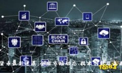 数字货币最新进展：全球市场动态、技术创新及