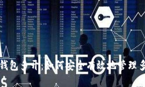 优质虚拟币钱包多开：如何安全有效地管理多种数字资产