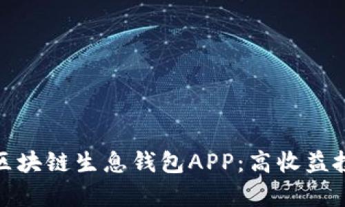全面解析区块链生息钱包APP：高收益投资新机遇