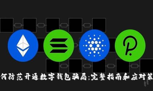 如何防范开通数字钱包骗局：完整指南和应对策略