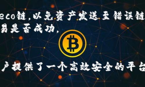 如何在小狐钱包中添加Heco链？详尽指南与常见问题解答

关键词：小狐钱包, 添加Heco链, 数字资产管理

引言
在数字货币和区块链技术迅猛发展的时代，越来越多的人开始接触和使用数字钱包来管理他们的资产。小狐钱包作为一款流行的数字钱包，不仅支持多种主流区块链网络，还具备用户友好的界面和多样化的功能。本指南将详细介绍如何在小狐钱包中添加Heco链，并解答相关的常见问题。

什么是Heco链？
首先，我们需要了解什么是Heco链。Heco（Huobi Eco-Chain）是由火币集团推出的一条公链，旨在提供高效、低成本的区块链应用环境。与以太坊等传统区块链相比，Heco链拥有更快的交易确认速度和更低的交易费用，这使得它越来越受到开发者和用户的青睐。Heco链全面兼容以太坊的ERC-20标准，支持智能合约等功能，适合DeFi、NFT等多种应用场景。

如何在小狐钱包中添加Heco链？
在小狐钱包中添加Heco链的步骤非常简单，下面我们将详细介绍每个步骤：

ol
    listrong下载并安装小狐钱包/strongbr
    如果你还没有安装小狐钱包，请前往官方应用商店下载并安装。小狐钱包支持iOS和Android设备，确保你下载的是正版应用。/li
    listrong打开小狐钱包/strongbr
    安装完成后，打开小狐钱包应用。如果你是新用户，需按照提示创建钱包，老用户可以直接输入助记词或私钥进行恢复。/li
    listrong创建或选择已有钱包/strongbr
    在小狐钱包中创建新的钱包或选择已有的钱包地址，确保你知道该钱包的备份信息。/li
    listrong进入链管理/strongbr
    在钱包主页，找到“链管理”或“添加网络”功能，点击进入。/li
    listrong选择Heco链/strongbr
    在可选网络列表中，找到Heco链，点击选择。某些版本的小狐钱包可能需要手动输入Heco链的RPC地址，以下是Heco链的标准RPC信息：/strongbr
    - 网络名称：Hecobr
    - RPC URL：https://http-mainnet.hecochain.combr
    - 链ID：128br
    - 符号：HTbr
    - 区块浏览器网址：https://hecoinfo.com//li
    listrong保存并确认/strongbr
    完成Heco链信息输入后，保存设置，并确认添加。当你成功添加Heco链后，它将出现在你的网络列表中。/li
    listrong使用Heco链进行交易/strongbr
    添加Heco链成功后，你可以开始管理和交易在Heco网络上的资产。/li
/ol

使用小狐钱包管理Heco链资产的优势
一旦成功添加Heco链，小狐钱包用户将获得多个优势：
ul
    listrong低交易费用：/strongHeco链的交易费用相对较低，可以大幅降低用户的资产管理成本。/li
    listrong快速交易确认：/strongHeco链的交易确认时间较短，提升了用户体验。/li
    listrong丰富的DeFi项目：/strongHeco链上涌现了大量DeFi项目，用户可以方便地参与流动性挖掘、借贷等功能。/li
    listrongNFT支持：/strongHeco链也支持NFT，用户可以在小狐钱包中方便地管理和交易数字收藏品。/li
/ul


常见问题解答

h41. 小狐钱包支持哪些资产？/h4
小狐钱包支持多种资产，包括但不限于比特币（BTC）、以太坊（ETH）、USDT等主流数字货币。此外，随着Heco链的支持，用户还可以通过小狐钱包管理Heco链上的资产，如HT、HUSD等。
此外，小狐钱包还支持ERC-20和HECO-20标准的代币，这意味着用户可以在钱包中自由管理不同区块链上的资产。对于想参与DeFi和NFT交易的用户来说，这无疑是一大优势，能够让用户在一个平台上管理多种资产。

h42. 在小狐钱包添加Heco链失败怎么办？/h4
若在小狐钱包中添加Heco链失败，首先检查你输入的RPC信息是否正确，特别是URL和链ID等。你可以在官方Heco网站查找最新的RPC信息，如果仍然无法添加，可以尝试重新启动钱包或等待一段时间后再尝试。
另外，确保你正在使用的是最新版本的小狐钱包。如果钱包版本过旧，可能会影响网络的添加和资产的管理。通过应用商店检查更新，并及时对钱包进行升级，通常可以解决这类问题。

h43. 如何安全地备份小狐钱包？/h4
备份小狐钱包是保护数字资产安全的关键。对于新用户来说，创建钱包时会生成一组助记词，这是钱包的唯一备份。用户应将助记词妥善保存，避免丢失或泄漏，因为任何人只要有助记词就能够访问你的资产。
除了助记词，用户还可以定期将钱包内的资产转移到冷钱包保存，例如硬件钱包，这能显著提升资产的安全性。
务必避免将助记词存储在手机或计算机的数字文档中，建议使用纸质方式进行存储，存放于安全的地方。

h44. 使用小狐钱包时需要注意哪些安全措施？/h4
在使用小狐钱包时，用户需遵循一系列的安全措施，以保障个人数字资产的安全：
ul
    listrong定期更新钱包：/strong确保你使用的是最新版的小狐钱包，以享受最新的安全特性和修复。/li
    listrong启用双重认证：/strong尽可能启用钱包的双重认证功能，提高账户安全性。/li
    listrong谨慎对待钓鱼网站：/strong切勿轻易点击未知链接，确保访问官方渠道。/li
    listrong定期备份：/strong定期备份钱包数据，并存放在安全的地方。/li
/ul

h45. 如何在小狐钱包中进行Heco链上的交易？/h4
在小狐钱包中进行Heco链上的交易非常简单，用户只需选择想要交易的资产，输入接收地址和交易金额，确认操作即可。需要注意的是，确保你在交易时的网络为Heco链，以免资产发送至错误链上。
此外，确认交易费用后再进行交易，如果网络繁忙，建议等待一段时间，这样可以降低交易费用。在交易完成后，用户可通过区块浏览器实时查看交易状态，以确认交易是否成功。

总结
通过本文的详细指导，希望能够帮助用户顺利在小狐钱包中添加Heco链，享受更低成本的数字资产管理体验。无论是参与DeFi项目，还是交易NFT，小狐钱包都为用户提供了一个高效安全的平台。若还有其他疑问，欢迎随时与我们联系！