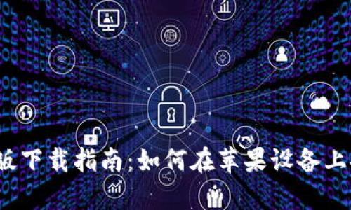 币安交易所苹果版下载指南：如何在苹果设备上安全安装币安App