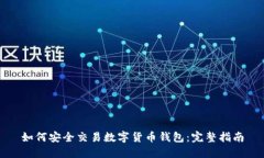 如何安全交易数字货币钱包：完整指南