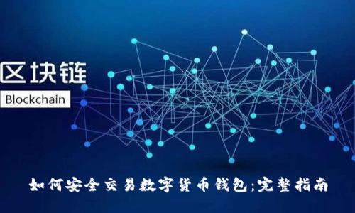 如何安全交易数字货币钱包：完整指南
