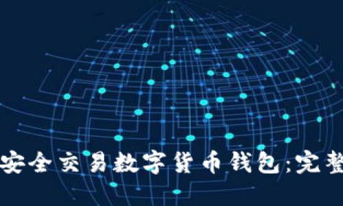如何安全交易数字货币钱包：完整指南