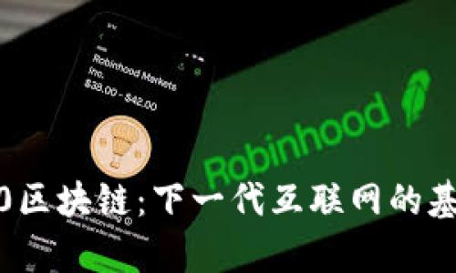 Web3.0区块链：下一代互联网的基石解析