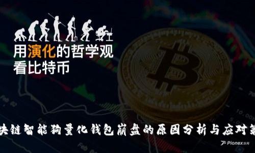 区块链智能狗量化钱包崩盘的原因分析与应对策略
