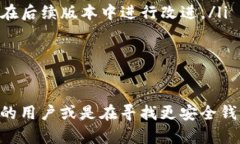    比特派钱包最新版本深度分析与使用指南  /