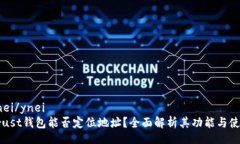 ynei/yneiTrust钱包能否定位地址？全面解析其功能与