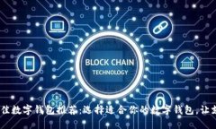 2023年最佳数字钱包推荐：选择适合你的数字钱包