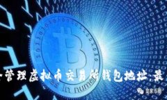 : 如何安全管理虚拟币交易所钱包地址：最佳实践