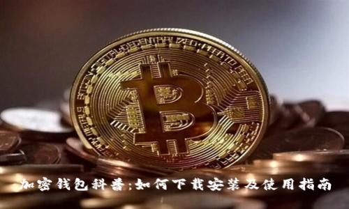 加密钱包科普：如何下载安装及使用指南