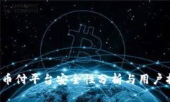  易币付平台安全性分析与用户指南