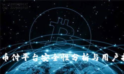  易币付平台安全性分析与用户指南