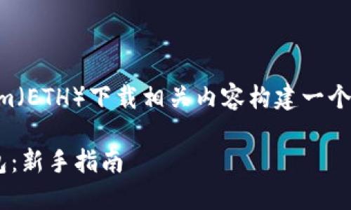 为了满足您的需求，我将为 Ethereum（ETH）下载相关内容构建一个友好的结构，包含、关键词及详细介绍。

如何下载和设置Ethereum（ETH）钱包：新手指南