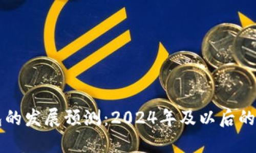 区块链钱包的发展预测：2024年及以后的趋势与挑战
