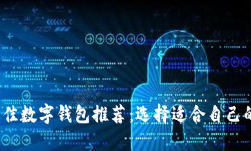 2023年最佳数字钱包推荐：选择适合自己的理财利器
