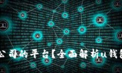  u钱包是哪个公司的平台？全面解析u钱包的背景