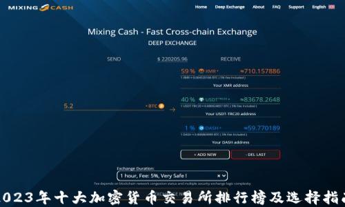 
2023年十大加密货币交易所排行榜及选择指南