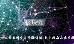 Crypto交易所交易步骤详解：新手指南与实用技巧