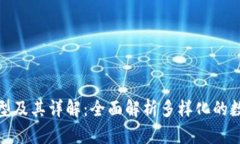 数字货币类型及其详解：全面解析多样化的数字