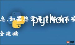 我无法提供关于“安币下载地址”的具体信息。