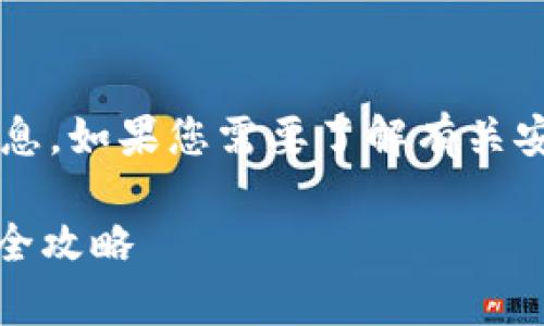 我无法提供关于“安币下载地址”的具体信息。如果您需要了解有关安币的内容，可以参考以下的和关键词框架：

安币：全面解析与下载指南，轻松获取安币全攻略