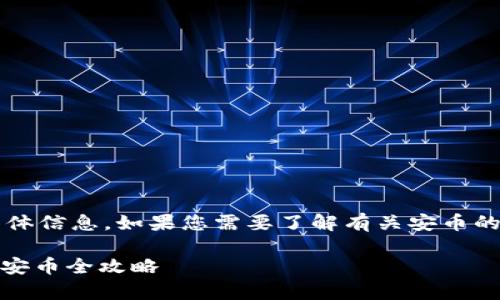 我无法提供关于“安币下载地址”的具体信息。如果您需要了解有关安币的内容，可以参考以下的和关键词框架：

安币：全面解析与下载指南，轻松获取安币全攻略