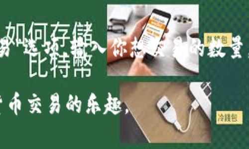 jiaotiTRX充币指南：详细步骤与注意事项/jiaoti
TRX, 充币, 数字货币/guanjianci

TRX（Tron）是一个广受欢迎的数字货币，基于区块链技术提供内容共享和娱乐行业的解决方案。随着比特币和其他加密货币的崛起，越来越多的人选择投资或者交易TRX。如果你想知道如何为你的TRX钱包充值（充币），本指南将为你提供详细的信息。

在介绍充币步骤之前，让我们先了解一下TRX及其背后的Tron网络。TRX是Tron平台的原生代币，该平台旨在去中心化互联网，允许用户创建、发布和存储数字内容。用户可以在Tron网络上通过TRX进行交易、存储和投资，能够获得更多的收益和奖励。这使得TRX在数字货币市场上显得尤为重要。

TRX充值的必要条件
在进行TRX充值之前，有几个必要条件需要满足：
ol
    listrong拥有TRX钱包：/strong要进行充值，首先需要一个支持TRX的数字钱包。建议使用安全性高、便于操作的钱包，例如TronLink钱包、Atomic Wallet等。/li
    listrong了解充值平台：/strong你可以选择不同的加密货币交易平台进行TRX充币，例如Binance、Huobi等。确保你选择的平台靠谱并且安全。/li
    listrong确保有足够的充值费用：/strong大多数交易所会收取一定的手续费，确保你的账户中有足够的余额来支付这一费用。/li
/ol

TRX充币的步骤
接下来，我们将详细讲解如何进行TRX充币，步骤如下：

h4步骤一：选择一个可靠的交易所/h4
选择一个可靠的交易所至关重要。当前市场上有很多交易平台，你需要选择一个拥有良好声誉和高安全性的。例如，Binance和Huobi都是非常受欢迎的选择。注册一个账号并通过必要的身份验证。

h4步骤二：找到TRX充值选项/h4
一旦你成功注册，登录你的交易平台，寻找“充值”或“存款”选项。多数平台都会在首页明显位置显示这些选项。当你找到这些选项后，要确保你选择的是TRX。

h4步骤三：获取TRX充值地址/h4
在你选择TRX之后，系统会给出一个独特的TRX充值地址。这个地址是由一串字符组成的，用于标识你的钱包。请确保你复制完整，任何格式错误都会导致充值失败。

h4步骤四：发送TRX到充值地址/h4
打开你的TRX钱包，然后选择“发送”或“转账”选项。将之前复制的TRX充值地址粘贴到相应字段中，并输入你想充值的TRX数量。确认交易信息无误后，点击“发送”。

h4步骤五：确认交易/h4
合并所有的步骤之后，等待交易的确认。根据网络拥堵情况，交易确认可能需要几个分钟到几个小时不等。在交易所中查看你的账户余额，确认TRX已成功充值。

常见问题解答
h4问题1：TRX充值失败，如何解决？/h4
充值失败的情况可能有多种原因。首先，确保充值地址正确无误非常重要；其次，要确认你使用的钱包支持TRX；最后，检查网络是否正常，并且对方是否有足够的TRX可供转移。如果充值失败，你可以查看交易记录，确认是哪个环节出现了问题。如果仍然无法解决，建议联系交易所客服寻求帮助。

h4问题2：如何提高TRX充值的安全性？/h4
安全性是数字货币交易中最大的关注点之一。你可以通过以下方法增强TRX充币的安全性：
ol
    listrong使用冷钱包：/strong冷钱包在互联网上是完全隔离的，因而提高了安全性。如果你的TRX数量较多，考虑使用硬件钱包。/li
    listrong开启二步验证：/strong大多数交易平台支持二步验证，这可以大大提高账户的安全性，防止未授权的访问。/li
    listrong定期备份钱包：/strong保持钱包的备份，不仅可以防止数据丢失，还可以保障账户安全。/li
/ol

h4问题3：TRX充币需要多少手续费？/h4
充币手续费因交易平台而异，但通常都在2-5 TRX之间。具体费用通常在你提出充值请求时会被告知，因此请注意查看。同时，区块链的网络拥堵也会影响手续费，尽量在流量较少的时段进行充值可以节省成本。

h4问题4：TRX的价格波动对充币有影响吗？/h4
TRX价格的波动对充币本身的过程没有直接影响，但对投资者来说，价格波动可能意味着更大的风险和赚取利润的机会。在你充值TRX时，建议关注市场趋势，选择合适的时机进行充值。例如，若市场价格较低，你可以选择在此时进行充币，以获得更大的投资回报。

h4问题5：TRX充币后如何进行交易？/h4
一旦你成功充币TRX到账户中，就可以进行交易了。登录交易所账户，选择合适的交易对（例如，TRX/BTC或TRX/USDT），然后选择“交易”选项。输入你想交易的数量，设置买入或卖出价格，确认信息后进行交易。另外，也要随时关注市场行情，以便做出更好的交易决策。

以上就是关于TRX充币的完整指南，包括充币步骤、常见问题及其详细解答。希望这些内容能够帮助你顺利完成TRX充币，享受数字货币交易的乐趣。