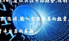 jiaotiTRX充币指南：详细步骤与注意事项/jiaotiTRX