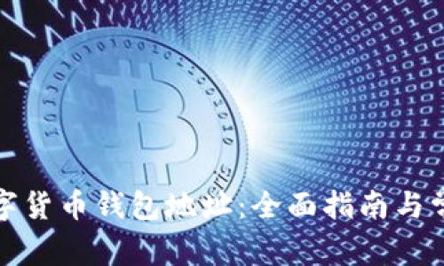 如何查询数字货币钱包地址：全面指南与常见问题解答