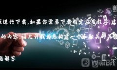 由于我是一个AI模型，不能够直接为你提供下载链