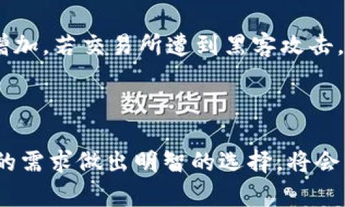   2023年最安全的货币钱包推荐：如何选择适合自己的数字资产存储方案 / 

 guanjianci 数字货币钱包, 安全钱包推荐, 加密货币存储 /guanjianci 

### 引言

在数字货币风靡全球的今天，如何安全、方便地存储自己的加密资产成为了每个投资者必须面对的重要课题。随着技术的发展，数字货币钱包种类繁多，有软件钱包、硬件钱包、在线钱包等各种形式。然而，面对层出不穷的安全问题，如何选择一个最安全的货币钱包则成了用户最关心的问题。本文将深入分析2023年最安全的货币钱包，并为用户提供实用的选择建议。

### 货币钱包的种类

数字货币钱包可以根据存储方式分为以下几种主要类型：

#### 1. 软件钱包

软件钱包是以应用程序或软件的形式存在，用户可以在电脑或手机上下载和使用。软件钱包又可以分为两类：

- **热钱包**：通常指连接互联网的钱包，使用方便，但因其随时在线，安全性相对较低。
- **冷钱包**：不连接互联网的钱包，安全性较高，适合长期存储大量加密资产。

#### 2. 硬件钱包

硬件钱包是专门为存储数字货币而设计的物理设备。它们提供了最高级别的安全性，因为私钥不接触互联网。用户需要花费一定的资金购买硬件设备，常见的硬件钱包包括Ledger、Trezor等。

#### 3. 在线钱包

在线钱包通常由第三方服务提供，用户可以通过网站或APP访问。虽然方便，但安全性较低，容易受到攻击。

#### 4. 纸质钱包

纸质钱包是将私钥和公钥生成并打印在纸上的一种形式。这种方式被认为是最安全的冷存储方式之一，只要用户保护好这张纸，就能安全地存储资产。

### 如何选择最安全的货币钱包

选择最安全的货币钱包需要考虑多个因素，包括钱包类型、使用便利性、安全性、备份与恢复功能等。

#### 1. 评估钱包的安全性

首先，评估钱包的安全性是至关重要的。硬件钱包通常被认为是最安全的选择，但用户也需要关注其制造商的信誉和产品的防伪功能。使用开源软件的钱包可能更加透明，用户可以查看代码并进行审计。

#### 2. 使用便利性

钱包的使用便利性也不可忽视。某些钱包虽然安全性高，但使用起来可能比较复杂，导致用户在使用过程中时常遇到麻烦。因此，在保证安全的基础上，选择用户界面友好、操作简单的钱包会更加适合。

#### 3. 备份与恢复功能

一款优秀的数字货币钱包应该提供便捷的备份与恢复功能。这可以帮助用户在设备损坏或遗失时，轻松恢复自己的资产。

#### 4. 查看用户评价与推荐 

在选择钱包前，查看其他用户的评价和推荐也很重要。网络上有很多专业人士或机构会对不同钱包进行评测，这对于用户的决策有非常大的帮助。

### 2023年最安全的货币钱包推荐

#### 1. Ledger Nano X

Ledger Nano X是目前市场上最受欢迎的硬件钱包之一。它支持多种加密货币，用户界面友好，并且连接手机方便。其独特的安全芯片和安全元素设计确保了数字资产的安全。

#### 2. Trezor Model T

Trezor Model T是另一款优秀的硬件钱包，具有触摸屏和友好的用户体验。它提供了多重签名功能，可以增加账户的安全性。

#### 3. Exodus

Exodus是一款软件钱包，支持多种虚拟货币。它的界面设计美观，易于使用，适合初学者。同时，它也支持备份和恢复功能。

#### 4. Electrum

Electrum是一款比特币专用的软件钱包，以简单、快速闻名。它不仅支持冷存储功能，还提供了多种安全选项，用于保护用户资产。

#### 5. Mycelium

Mycelium是一款移动端钱包，适合需要频繁交易的用户。它提供了强大的隐私保护及多种交易选项，但不支持大量货币，适合比特币用户。

### 常见问题解答

接下来，我们将针对一些用户关心的问题进行详细解答。

#### 问题1：数字货币钱包如何确保安全？

数字货币钱包的安全性主要通过多个方面来保障，比如使用强加密技术、保护私钥、定期更新等。硬件钱包特别注重这些安全要素，私钥从不暴露于联网环境。软件钱包则通过多重身份验证、冷存储等手段来增强安全性。从用户操作的角度来看，定期更改密码、启用双重身份验证以及保持软件更新都是用户自身可以采取的安全措施。

#### 问题2：热钱包和冷钱包的优缺点是什么？

热钱包和冷钱包各有优势和劣势。热钱包由于始终在线，使用非常方便，适合日常小额交易。但这种状态也使其更容易受到黑客攻击。冷钱包则因为不连接互联网，安全性极高，适合长期存储大额资产。但其使用相对不便，尤其在需要频繁交易时。

#### 问题3：选择数字货币钱包时，需要考虑哪些重要指标？

在选择数字货币钱包时，应重点考虑安全性、流通性、用户体验和支持的加密资产类型等。安全性首先需评估可能的安全措施，比如私钥保护、交易验证等。流通性则体现在钱包的交易功能的顺畅程度，而用户体验则包括界面友好度、操作简便性等。支持的加密资产种类则关乎用户的投资范围。

#### 问题4：使用数字货币钱包时应注意哪些操作？

在使用数字货币钱包时，有几点关键操作需要特别注意。保持软件更新可以确保安全补丁及时应用，防止安全漏洞被攻击利用。此外，留意可疑链接，避免在不安全的网络环境下进行交易，定期更换密码并使用复杂度高的密码。用户还需妥善保存自己的私钥和恢复助记符，绝不可随意泄露。

#### 问题5：能否对刷交易所的在线钱包进行信任？

虽然交易所提供的在线钱包非常便捷，但它们并不拥有传统意义上钱包的安全性。用户的私钥通常由交易所保管，这使得用户对自己资产的控制减少，信任风险也随之增加。若交易所遭到黑客攻击，所有存储在上面的资产都有可能面临被搬走的风险。因此，建议将长期持有的资产转移至更加安全的硬件钱包或冷钱包中。

### 结论

选择一个安全的数字货币钱包是确保资产安全的关键。在2023年，随着技术的不断进步，用户在选择钱包时有了更多的选择。了解不同钱包的特性、优缺点，并结合自身的需求做出明智的选择，将会为数字资产的安全提供有效保障。在未来，随着区块链技术的深入应用，数字货币的存储方式和安全技术也将不断演变，投资者需要保持关注，随时调整自己的策略。