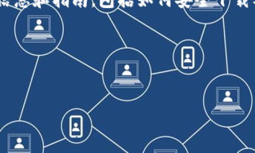 由于当前无法直接提供下载链接，不过我可以帮助你了解一些关于OK交易所的相关信息和指南，包括如何安全下载及使用它。请注意，确保从官方网站或可信的渠道获取信息和应用程序是非常重要的。

下面是一个示例结构以展示用的、关键词、详细内容以及相关问题的形式。


最新OK交易所下载指南：如何安全获取OKEx应用程序