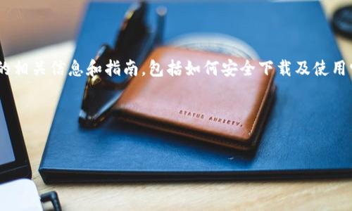 由于当前无法直接提供下载链接，不过我可以帮助你了解一些关于OK交易所的相关信息和指南，包括如何安全下载及使用它。请注意，确保从官方网站或可信的渠道获取信息和应用程序是非常重要的。

下面是一个示例结构以展示用的、关键词、详细内容以及相关问题的形式。


最新OK交易所下载指南：如何安全获取OKEx应用程序