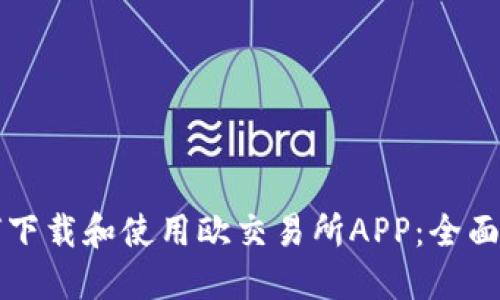如何下载和使用欧交易所APP：全面指南