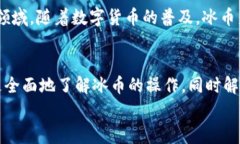 冰币1.7.7版本：全新功能、使用技巧与常见问题解