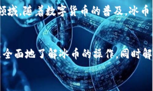 
冰币1.7.7版本：全新功能、使用技巧与常见问题解析

冰币, 冰币1.7.7, 数字货币/guanjianci

冰币1.7.7版本概述
冰币（IceCoin）是一种新兴的数字货币，凭借其独特的技术架构和市场定位，逐渐受到广泛关注。随着版本的不断更新，冰币1.7.7版本更是在性能、用户体验及安全性等方面进行了重要更新。本篇文章将深入探讨冰币1.7.7版本的特点、使用方法以及常见问题的解决方案。

冰币1.7.7版本的新特性
冰币1.7.7版本引入了一系列新特性，旨在提升用户体验和交易效率。首先，该版本更新了算法，以提高交易确认时间。此外，开发者还了用户界面，使其更加友好和直观。这个版本还增加了一些额外的安全特性，例如双重身份验证，以保护用户的数字资产安全。

在新版本中，支持多种语言的界面也上线了，这为全球用户的使用提供了便利。同时，冰币1.7.7还整合了新的钱包功能，使得用户可以轻松进行存取款、转账和管理资产。这个版本的推出，标志着冰币在技术和市场上迈出了重要一步。

使用冰币1.7.7的基本操作
在掌握冰币1.7.7版本的基本操作前，用户需要首先下载并安装最新版的冰币钱包。安装完成后，根据提示进行注册并创建自己的数字账户。用户可以通过电子邮件验证身份，确保安全性。

创建账户后，用户需要进行首次充值以便进行交易。充值时，用户可以选择多种付款方式，包括信用卡、银行转账等，方便快捷。此外，用户还可在钱包中查看实时的汇率信息，方便进行交易决策。

在进行交易时，用户需进入交易模块，输入交易金额并选择接收方地址。交易确认后，系统会自动计算交易费用并显示预计到账时间。新版本的交易确认速度更快，令人满意。

冰币的安全性分析
随着数字货币的普及，安全性成为用户最关注的问题。冰币1.7.7版本在安全性方面做了大幅度的提升，采用了先进的加密技术和多重安全措施。

为了防止黑客攻击，冰币引入了双重身份验证。用户在登录时需输入额外的验证码，提高了账户的安全性。此外，冰币还采用了冷钱包储存大部分用户资产，最大限度降低了因线上交易可能造成的风险。

同时，冰币也定期进行安全审计，以保障用户资产的安全。用户在使用期间，如发现异常交易可随时联系客服进行处理。这些措施共同构建了冰币一体化的安全生态。

常见问题解析
h41. 如何进行冰币的提现？/h4
冰币的提现操作比较简单，首先登录到冰币钱包，进入资金管理界面，点击“提现”按钮。在提现过程中，用户需选择提现金额和提取到的银行账户或钱包地址。随后，系统会发送验证信息以确保账户安全。用户输入验证码后，提现申请会进入审核阶段，一般在24小时内完成。

h42. 冰币的交易费用如何计算？/h4
冰币的交易费用是基于交易量而定的。交易费用的计算通常是一个固定费用加上交易金额的百分比。用户在进行交易前，可以提前查看到预计的费用。在实际操作中，用户也可以按照需求选择不同的交易速度，费用会有所调整。

h43. 如何防止冰币账户被盗？/h4
为保护冰币账户不被盗，用户可采取几种策略。首先，确保使用强密码，定期变更密码，并避免使用相同密码。此外，启用双重验证是安全保护的重要措施。对于存放大量资产的用户，建议使用冷钱包进行资金分离，降低盗窃风险。

h44. 冰币可以在哪些平台上交易？/h4
冰币支持在多个数字货币交易平台上进行交易，包括一些主流的交易所和OTC平台。用户在选择交易平台时，需考虑到平台的安全性、费用及用户体验等因素。建议选择知名度高且评价良好的平台进行交易。

h45. 冰币未来的发展前景如何？/h4
冰币凭借其技术优势和市场定位，吸引了大批用户。目前，冰币团队正在积极拓展生态系统，包括金融服务、DeFi、NFT等领域。随着数字货币的普及，冰币未来的发展潜力巨大，有望在市场上占据一席之地。

总结
冰币1.7.7版本作为一款新型数字货币，其全新的功能和安全性改进吸引了众多用户。通过本文的详细介绍，用户可以更全面地了解冰币的操作，同时解决一些常见问题。根据市场趋势和技术发展，冰币的未来前景可期，但用户在使用过程中仍需保持谨慎。 

希望以上内容能够满足您的需求，如需更详细的信息和内容扩展，可随时告知！