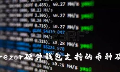 全面解读：Trezor硬件钱包支持的币种及其使用指南