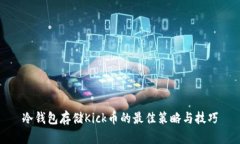 冷钱包存储Kick币的最佳策略与技巧