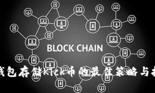 冷钱包存储Kick币的最佳策略与技巧