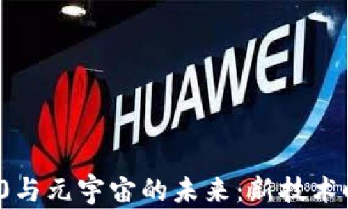 
深入探索Web 3.0与元宇宙的未来：新技术时代的机遇与挑战