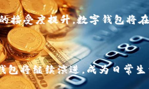 baioti全面解析数字钱包及其各种功能与优势/baioti

数字钱包, 电子支付, 加密货币/guanjianci

数字钱包是一种创新的金融工具，它提供了一种安全便捷的方式来存储、管理和使用各种形式的货币，包括传统货币和加密货币。数字钱包的出现和日益普及，是数字经济发展的必然产物，满足了人们对于快速支付、高效管理和安全交易的需求。

一、什么是数字钱包？
数字钱包，又称电子钱包，是一种在线管理账户的工具，使用户能够通过电子设备存储、发送和接收资金。无论是使用计算机、智能手机还是平板设备，用户都可以轻松访问他们的数字钱包。

数字钱包通常与银行账户、信用卡或借记卡等 tradicional银行账户相连接，允许用户通过几次点击进行交易。与传统钱包一样，数字钱包也提供了一种存储货币和其他金融资产的方式，但其基于科技的特性使得它可以提供更高的便利性和安全性。

二、数字钱包工作的原理
数字钱包的工作原理与传统金融系统有一定的相似性，但它利用互联网和加密技术来保护信息和交易的安全。用户在设立数字钱包时，需要完成身份验证和链接银行账户的过程。每当用户进行交易时，数字钱包会通过特定的技术进行数据加密，将用户的敏感信息以安全的方式传输到交易方。

具体来说，数字钱包通过以下几个步骤来完成交易：
ul
    listrong用户验证：/strong用户需要通过密码、指纹或其他生物识别技术验证身份。/li
    listrong确认交易：/strong用户输入交易金额，并确认交易的相关信息。/li
    listrong数据加密：/strong数字钱包会通过加密技术保护用户的敏感信息，防止数据被窃取。/li
    listrong交易执行：/strong经过验证和加密的数据将发送到交易对方，执行交易。/li
/ul

三、数字钱包的种类
数字钱包可分为几种类型，包括： 
ul
    listrong移动数字钱包：/strong如Apple Pay、Google Pay等，主要在智能手机上使用，适合用于在线和线下支付。/li
    listrong网络数字钱包：/strong如PayPal，用户可以在网站上访问其账户，进行转账或在线购物。/li
    listrong硬件钱包：/strong针对加密货币，它们在物理设备中存储私钥，提供更高的安全性。/li
    listrong桌面钱包：/strong如Exodus，用户在电脑上下载软件来管理和存储数字货币。/li
/ul

四、数字钱包的优势
数字钱包带来了许多传统银行无法比拟的优势，主要包括以下几个方面：
ul
    listrong便捷性：/strong用户可以随时随地进行交易，只需一部智能手机即可完成支付，消除了去银行排队等候的麻烦。/li
    listrong安全性：/strong数字钱包使用先进的加密技术保护用户的资金和信息，降低了被盗的风险。/li
    listrong费用低：/strong许多数字钱包的交易费用相对较低，甚至某些情况下是免费的。/li
    listrong多样性：/strong用户可以存储多种货币，包括法币、加密货币等，方便进行不同类型的交易。/li
/ul

五、使用数字钱包的注意事项
尽管数字钱包具有众多优势，但用户在使用时仍需注意以下几点：
ul
    listrong安全性：/strong确保使用强密码，建议启用双重身份验证，避免将钱包信息泄露给他人。/li
    listrong选择信誉良好的服务提供商：/strong在选择数字钱包时，要选择那些知名度高、安全性强、客户反馈良好的服务商。/li
    listrong熟悉平台规则：/strong不同数字钱包的操作方式和费用结构可能会有所不同，用户在使用前应熟悉相关规则。/li
/ul

常见问题解答

问题一：数字钱包安全吗？
数字钱包的安全性是用户关心的首要问题之一。一般来说，信誉良好的数字钱包服务商会采取多种安全措施来保护用户信息和资金。例如，很多数字钱包使用强加密技术来确保交易的安全性，并提供多重身份验证选项，以防止未授权的访问。

然而，用户也需要采取一些个人安全措施，例如设置强密码，不与他人共享账户信息，避免在公共网络下访问钱包等。此外，定期审查账户活动，以确保没有异常交易，及时做出响应。

问题二：如何选择合适的数字钱包？
选择合适的数字钱包，首先要考虑个人的需求。例如，频繁进行海外支付的用户可能更倾向于选择支持多种货币的数字钱包；而那些只需要存储数字货币的用户，则可以选择硬件钱包。

此外，用户还需要关注数字钱包的安全性能、交易费用、用户体验等方面。一些平台虽然提供较低的费用，但服务不稳定或安全机制不健全，可能会导致潜在的资金风险。因此，在选择之前，可以查看相关的评价和反馈，进行综合评估。

问题三：数字钱包与传统银行账户有什么区别？
数字钱包与传统银行账户在功能、使用方式和安全性方面都有所不同。首先，数字钱包通常提供更便捷的在线支付功能，用户可以随时随地进行交易，而传统银行账户则往往需要在营业时间内才能进行操作。

其次，数字钱包的费用结构较为灵活，许多钱包对消费交易不收取任何费用，而传统银行账户可能会收取转账或维护费用。此外，数字钱包的安全性依赖于技术手段，用户必须时刻关注账户安全，而传统银行则提供一定的保险保障。

问题四：数字钱包能否进行投资？
是的，某些数字钱包支持用户进行投资，例如，通过购买加密货币或在平台上参与其他类型的金融产品。但是，这一行为存在风险，用户需仔细了解市场动态，选择合适的投资产品。

此外，有些数字钱包会提供安全的投资工具，帮助用户管理投资组合。然而，用户依然需具备一定的金融知识，以便更好地进行投资决策。建议在投资之前，进行全面的市场调查和风险分析。

问题五：未来数字钱包的发展趋势如何？
随着技术的不断进步，数字钱包的功能将逐渐扩展，未来的数字钱包将会更加智能化，集成更多的服务。例如，随着人工智能和区块链技术的发展，数字钱包可能会加强个性化服务，提供智能投资建议，甚至根据用户的消费习惯进行资产管理。

同时，结合生物识别技术的数字钱包将会大大提升安全性，用户只需通过指纹或面部识别即可完成交易。此外，随着用户对数字钱包的接受度提升，数字钱包将在全球范围内成为一个通用的交易工具。

总的来说，数字钱包在未来金融生态中将扮演越来越重要的角色，其便捷性、安全性和多样性将不断吸引更多的用户参与其中。

综上所述，数字钱包不仅是一种现代化的支付工具，更是一种便捷、安全、灵活的资产管理平台。随着技术的发展和市场的变化，数字钱包将继续演进，成为日常生活中不可或缺的一部分。