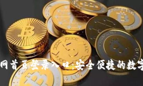 比特派钱包官网首页登录入口：安全便捷的数字资产管理平台