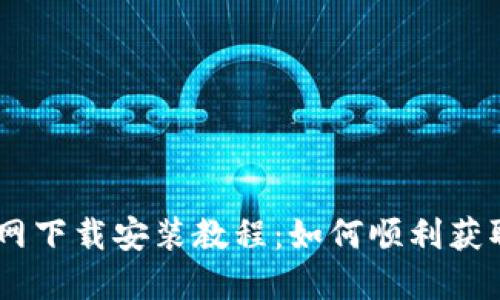 CoinCola官网下载安装教程：如何顺利获取苹果版APP