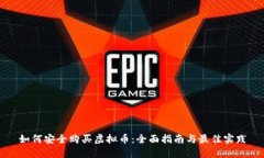 如何安全购买虚拟币：全面指南与最佳实践