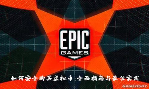 如何安全购买虚拟币：全面指南与最佳实践